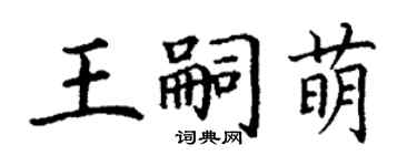 丁谦王嗣萌楷书个性签名怎么写