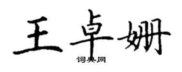 丁谦王卓姗楷书个性签名怎么写