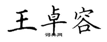 丁谦王卓容楷书个性签名怎么写