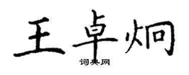 丁谦王卓炯楷书个性签名怎么写