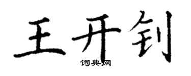 丁谦王开钊楷书个性签名怎么写