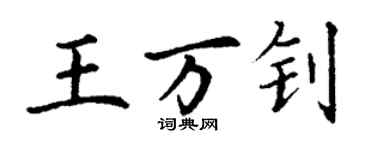 丁谦王万钊楷书个性签名怎么写