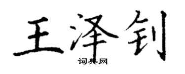 丁谦王泽钊楷书个性签名怎么写