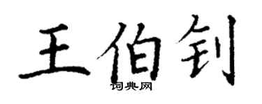 丁谦王伯钊楷书个性签名怎么写