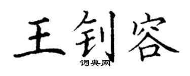丁谦王钊容楷书个性签名怎么写