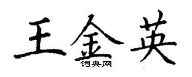 丁谦王金英楷书个性签名怎么写