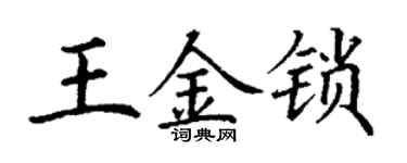 丁谦王金锁楷书个性签名怎么写