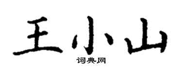 丁谦王小山楷书个性签名怎么写