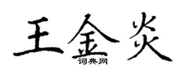 丁谦王金炎楷书个性签名怎么写