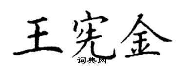 丁谦王宪金楷书个性签名怎么写