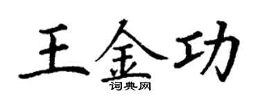 丁谦王金功楷书个性签名怎么写