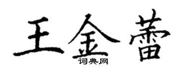 丁谦王金蕾楷书个性签名怎么写