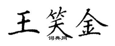 丁谦王笑金楷书个性签名怎么写