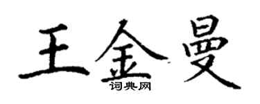 丁谦王金曼楷书个性签名怎么写