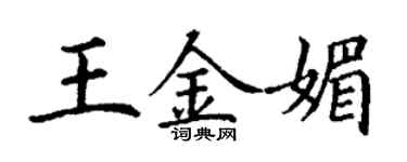 丁谦王金媚楷书个性签名怎么写