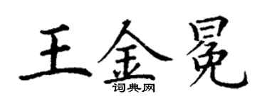 丁谦王金冕楷书个性签名怎么写