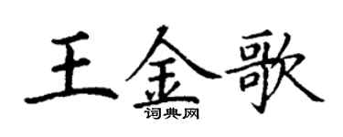 丁谦王金歌楷书个性签名怎么写