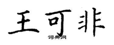 丁谦王可非楷书个性签名怎么写