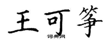 丁谦王可筝楷书个性签名怎么写