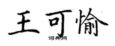 丁谦王可愉楷书个性签名怎么写