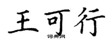丁谦王可行楷书个性签名怎么写