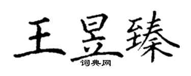 丁谦王昱臻楷书个性签名怎么写