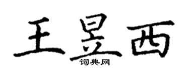 丁谦王昱西楷书个性签名怎么写