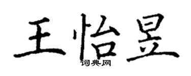 丁谦王怡昱楷书个性签名怎么写