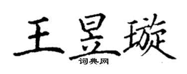 丁谦王昱璇楷书个性签名怎么写