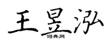 丁谦王昱泓楷书个性签名怎么写