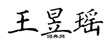 丁谦王昱瑶楷书个性签名怎么写