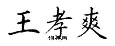 丁谦王孝爽楷书个性签名怎么写