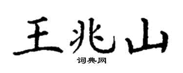 丁谦王兆山楷书个性签名怎么写