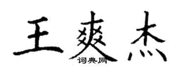 丁谦王爽杰楷书个性签名怎么写