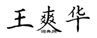 丁谦王爽华楷书个性签名怎么写