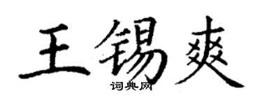 丁谦王锡爽楷书个性签名怎么写