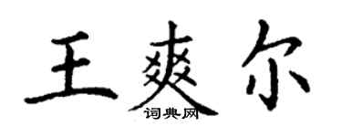 丁谦王爽尔楷书个性签名怎么写