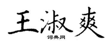 丁谦王淑爽楷书个性签名怎么写