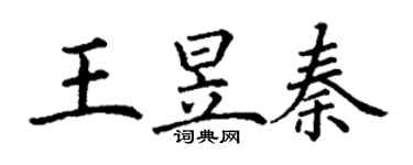 丁谦王昱秦楷书个性签名怎么写