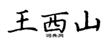 丁谦王西山楷书个性签名怎么写