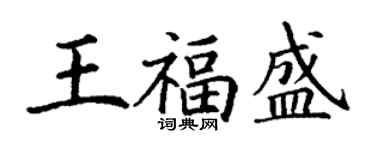 丁谦王福盛楷书个性签名怎么写