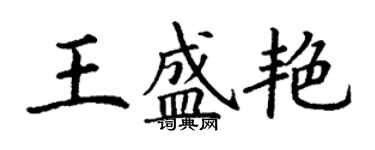 丁谦王盛艳楷书个性签名怎么写