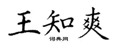 丁谦王知爽楷书个性签名怎么写