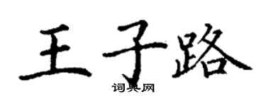 丁谦王子路楷书个性签名怎么写
