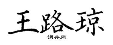 丁谦王路琼楷书个性签名怎么写
