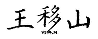 丁谦王移山楷书个性签名怎么写