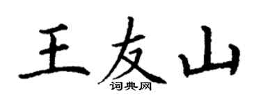 丁谦王友山楷书个性签名怎么写