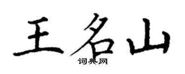 丁谦王名山楷书个性签名怎么写