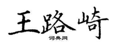 丁谦王路崎楷书个性签名怎么写