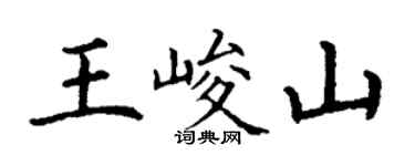 丁谦王峻山楷书个性签名怎么写